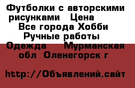 Футболки с авторскими рисунками › Цена ­ 990 - Все города Хобби. Ручные работы » Одежда   . Мурманская обл.,Оленегорск г.